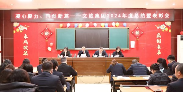 凝心聚力、再創新篇—— 文旅集團召開2024年度總結暨表彰會